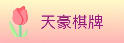 天豪棋牌 Logo